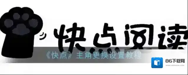 《快点》主角更换设置教程