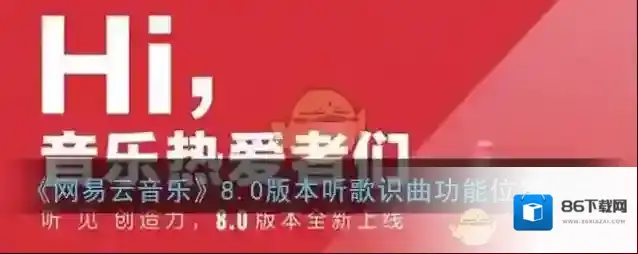 《网易云音乐》8.0版本听歌识曲功能位置介绍