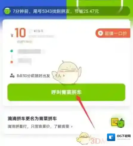 青菜拼车拼车