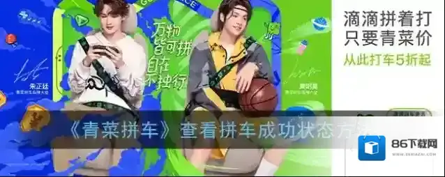 《青菜拼车》查看拼车成功状态方法