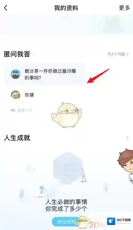 QQ问我