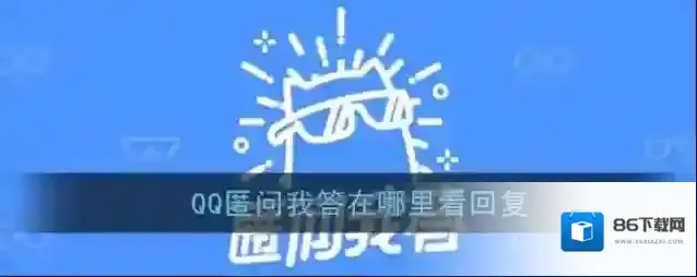 《QQ》匿问我答回复查看方法