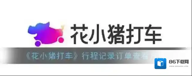 《花小猪打车》行程记录订单查看方法