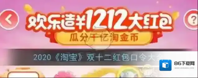 2020《淘宝》双十二红包口令大全