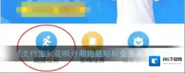 《支付宝》花呗分期跑腿贴标业务是真的吗