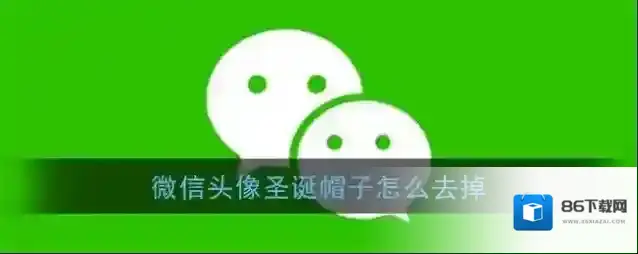 《微信》头像圣诞帽子去掉方法