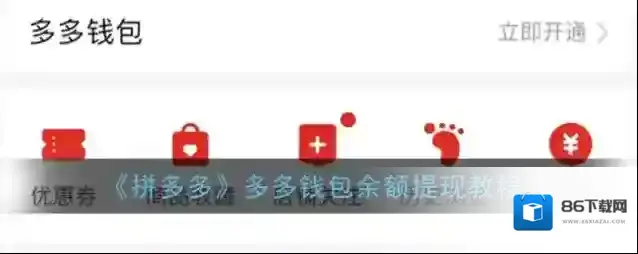 《拼多多》多多钱包余额提现教程