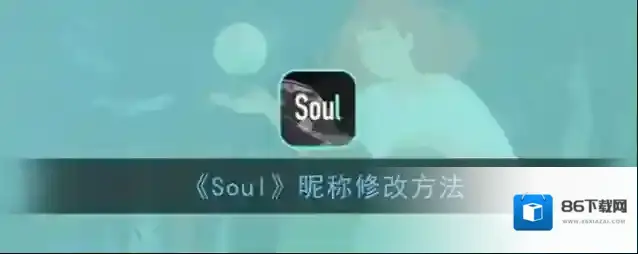 《Soul》昵称修改方法