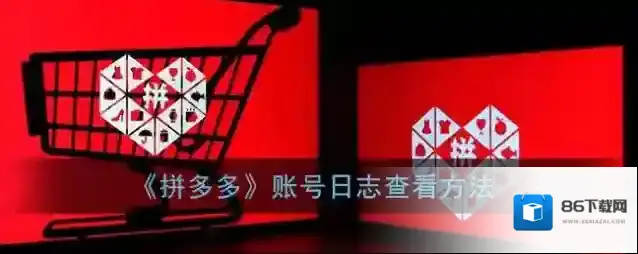 《拼多多》账号日志查看方法