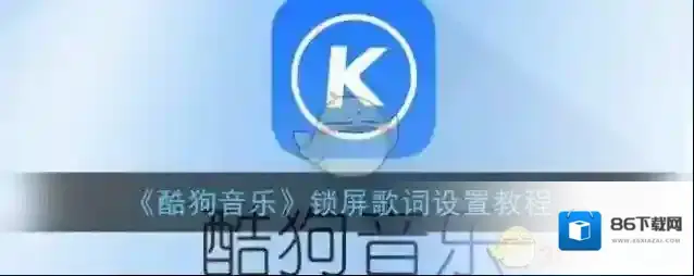 《酷狗音乐》锁屏歌词设置教程