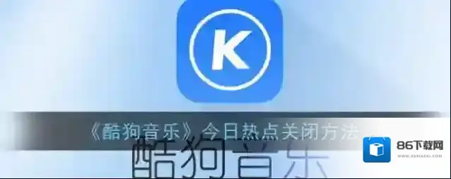 《酷狗音乐》今日热点关闭方法