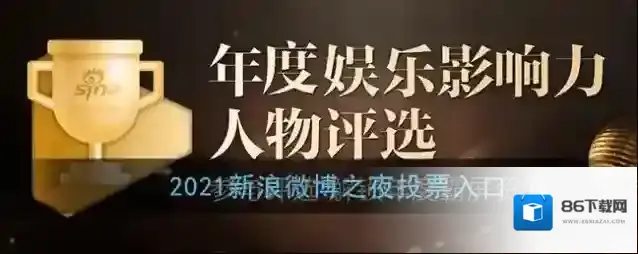 2021新浪微博之夜投票入口
