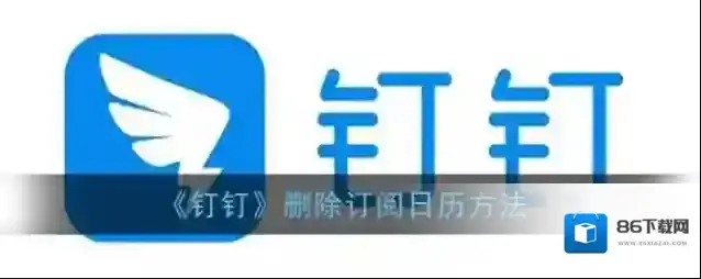 《钉钉》删除订阅日历方法