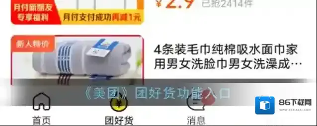 《美团》团好货功能入口