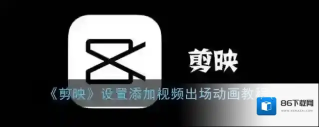 《剪映》设置添加视频出场动画教程