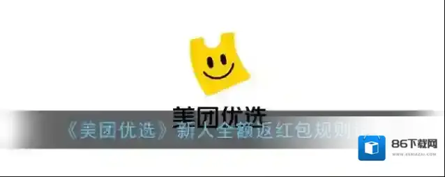 《美团优选》新人全额返红包规则说明