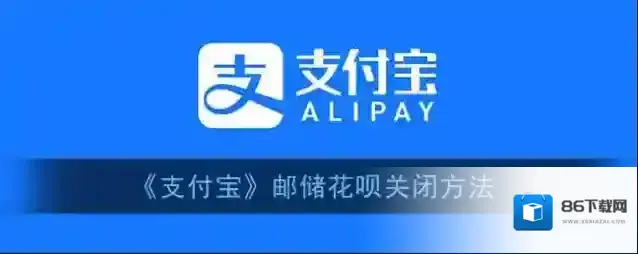 《支付宝》邮储花呗关闭方法