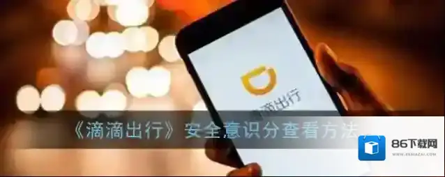 《滴滴出行》安全意识分查看方法