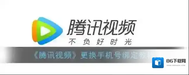 《腾讯视频》更换手机号绑定教程