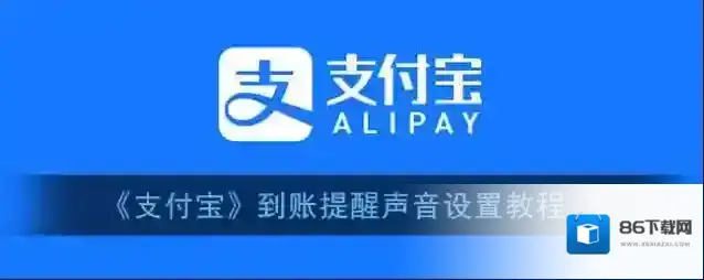 《支付宝》到账提醒声音设置教程