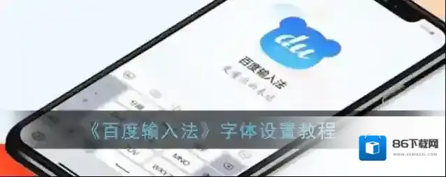 《百度输入法》字体设置教程