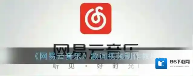 《网易云音乐》歌词视频制作教程