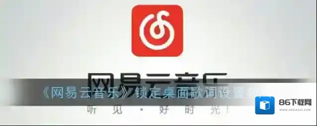 《网易云音乐》锁定桌面歌词设置教程