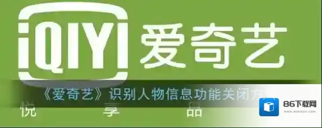 《爱奇艺》识别人物信息功能关闭方法