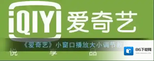 《爱奇艺》小窗口播放大小调节教程
