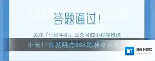 小米11首发晓龙888是谁命名的