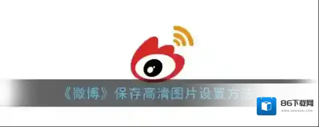 《微博》保存高清图片设置方法