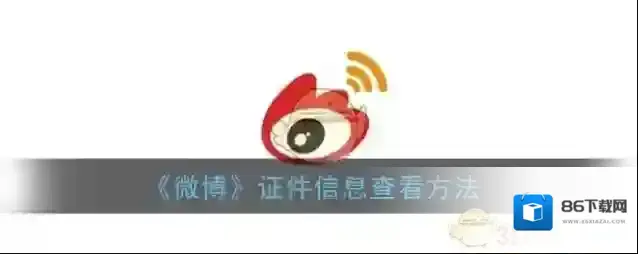 《微博》证件信息查看方法