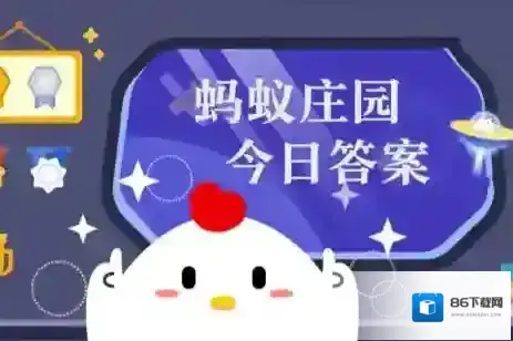 蚂蚁庄园今日正确答案7月1日