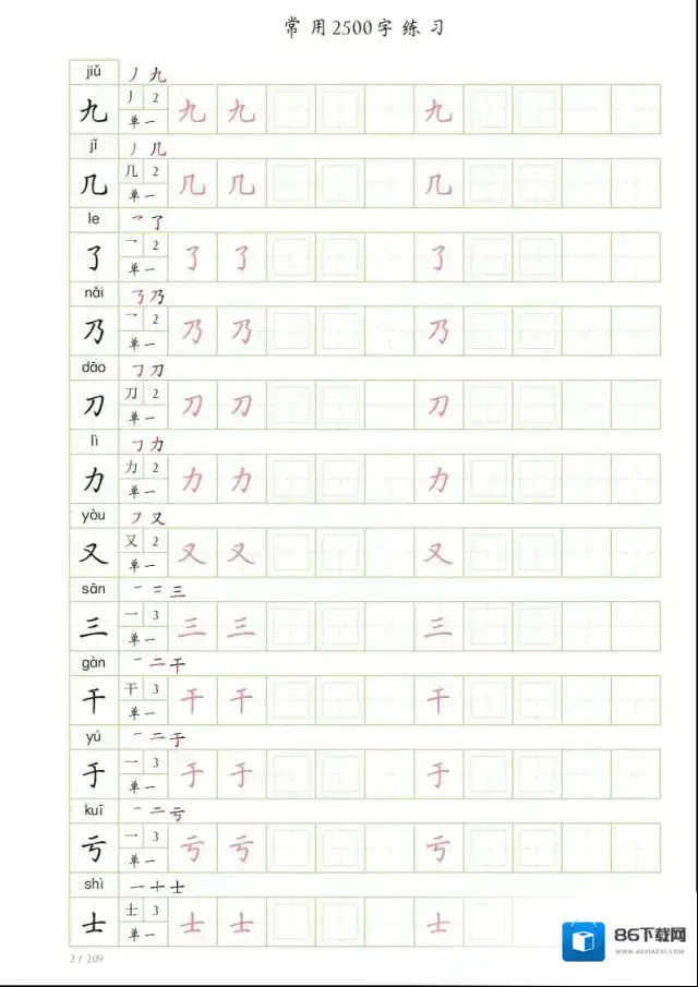 字帖常用字