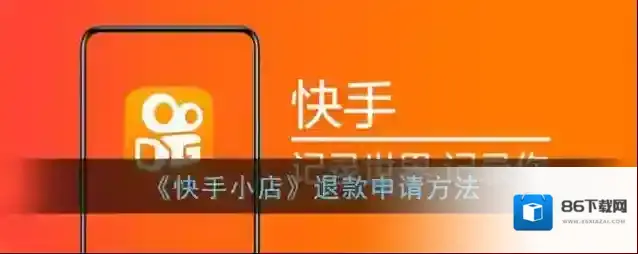 《快手小店》退款申请方法