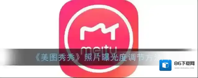 《美图秀秀》照片曝光度调节方法
