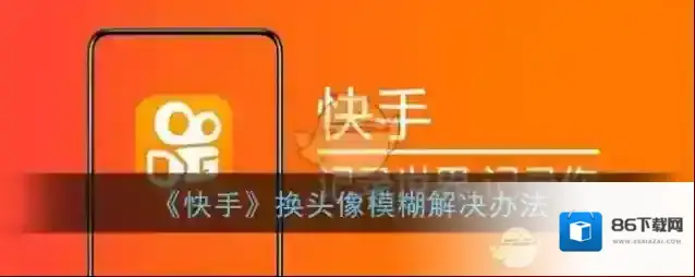 《快手》换头像模糊解决办法