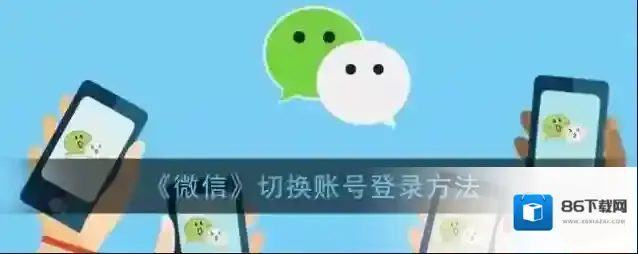 《微信》切换账号登录方法