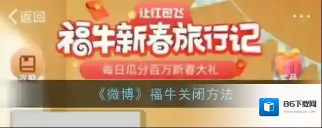 《微博》福牛关闭方法