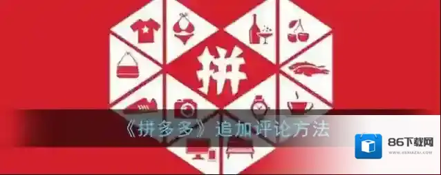 《拼多多》追加评论方法
