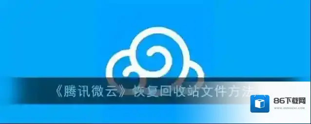 《腾讯微云》恢复回收站文件方法