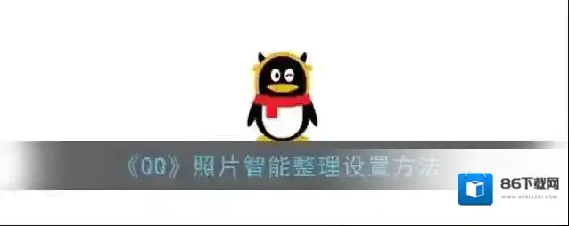 《QQ》照片智能整理设置方法