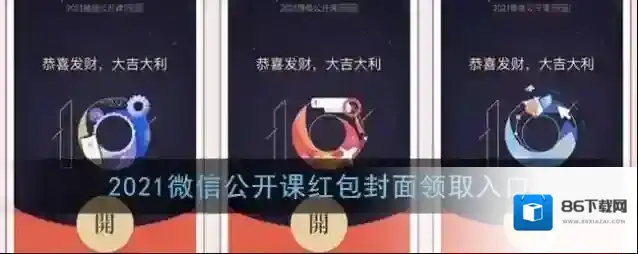 2021微信公开课红包封面领取入口