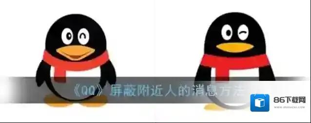 QQ临时会话