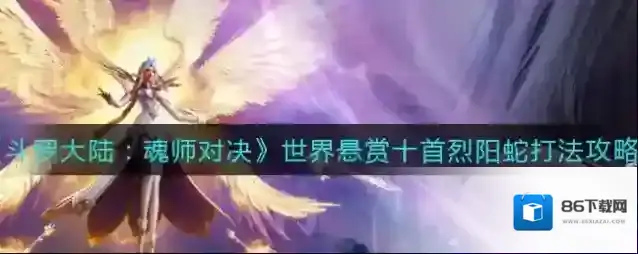 斗罗大陆：魂师对决十首烈阳蛇