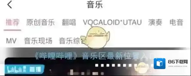 哔哩哔哩音乐