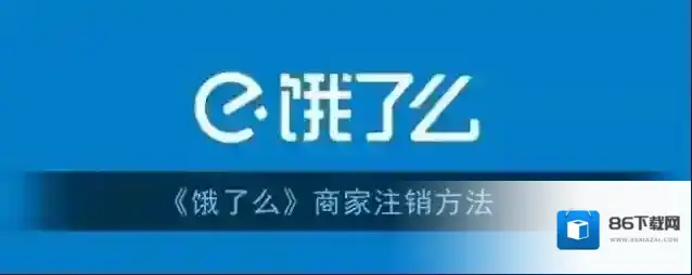 饿了么人工服务