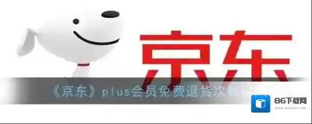 京东退货