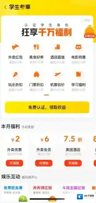 美团学生福利