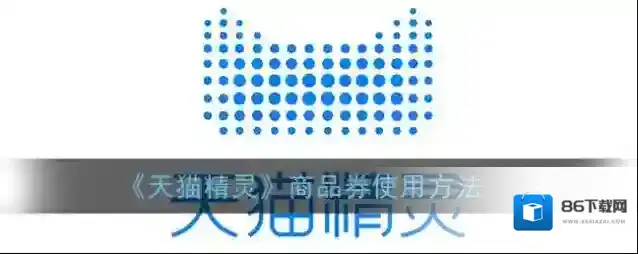 天猫精灵商品